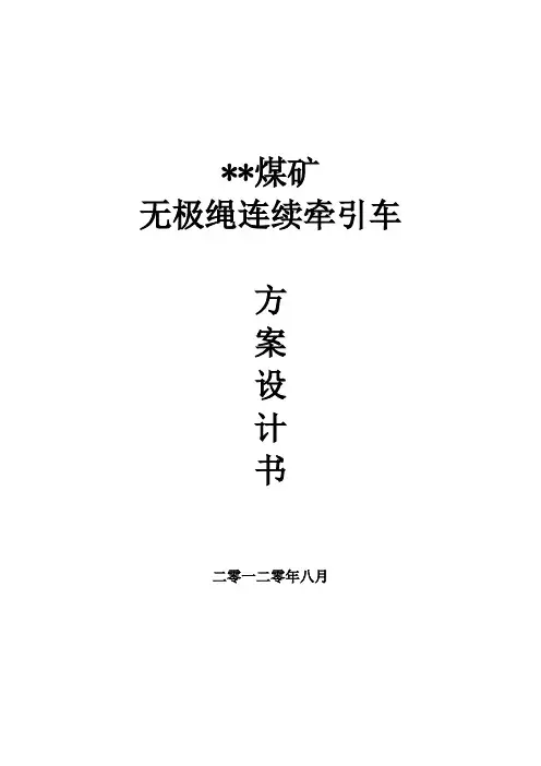 无极绳绞车选型配置方案