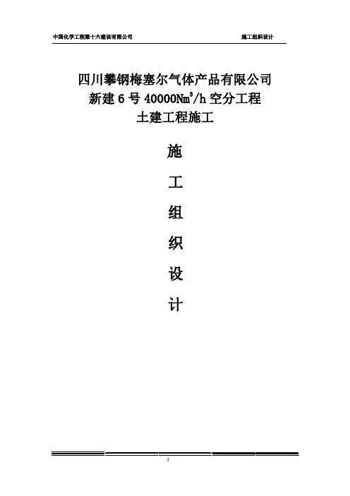 攀钢梅塞尔气体产品公司新建6号4万N立方米空分工程土建工程施工组织设计