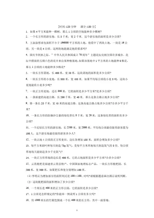 数学四年级上册公顷和平方千米解决问题练习题(含答案)