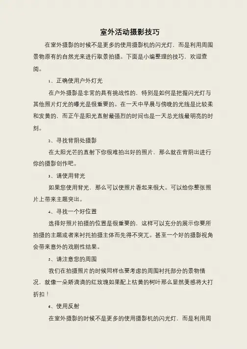 室外活动摄影技巧