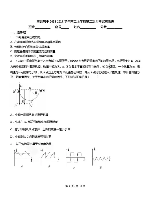 应县高中2018-2019学年高二上学期第二次月考试卷物理