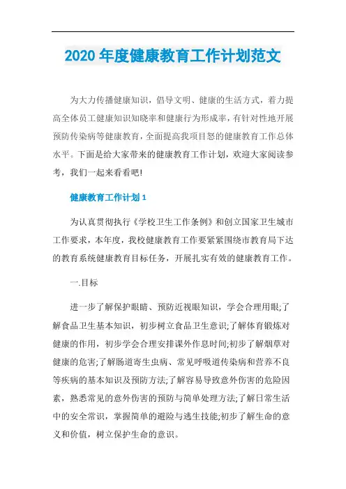 2020年度健康教育工作计划范文