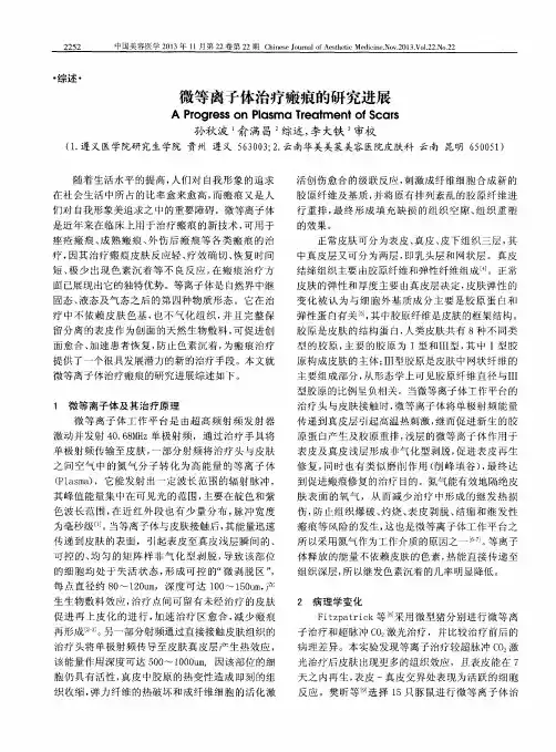 微等离子体治疗瘢痕的研究进展