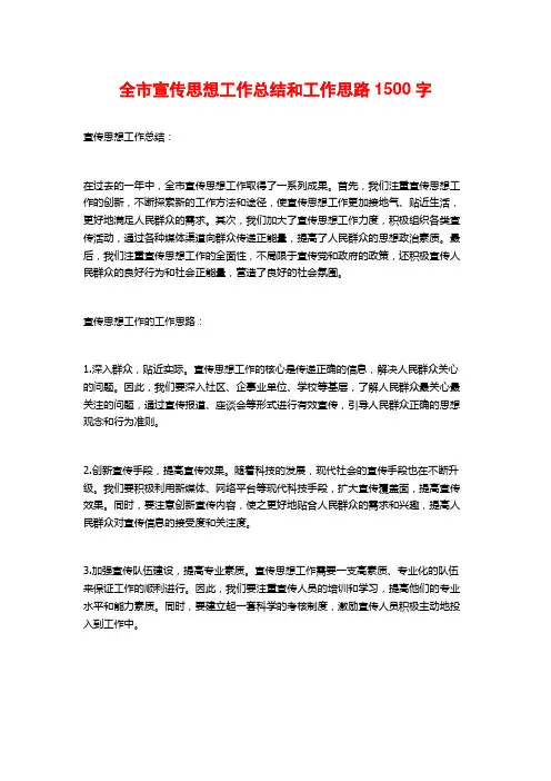 全市宣传思想工作总结和工作思路