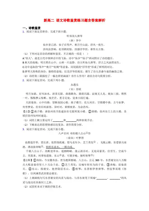 新高二 语文诗歌鉴赏练习题含答案解析