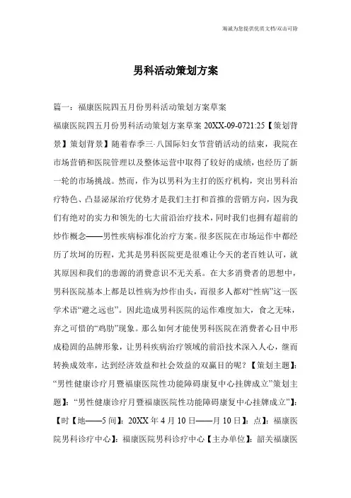 男科活动策划方案_0