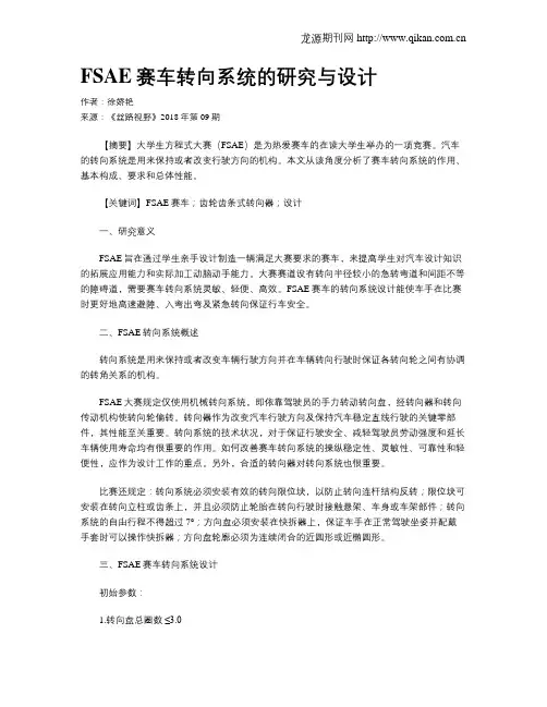 FSAE赛车转向系统的研究与设计