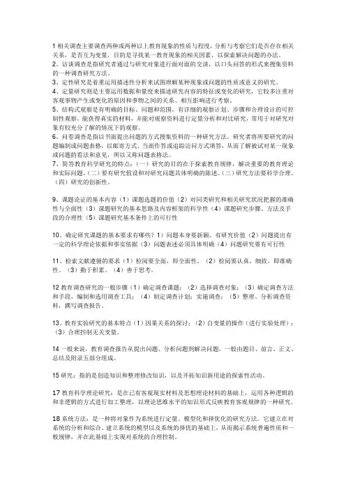 教育科学研究方法