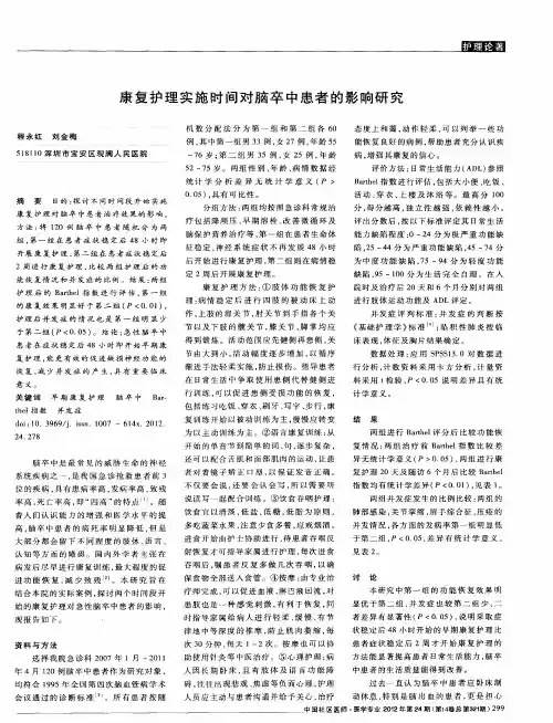康复护理实施时间对脑卒中患者的影响研究