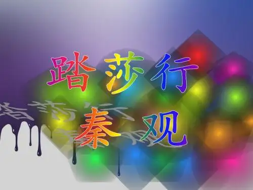 踏莎行(秦观)