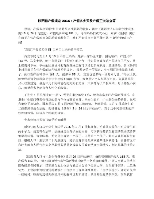 陕西省产假规定2016：产假多少天及产假工资怎么算