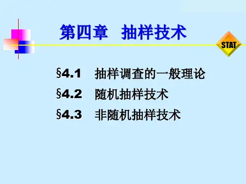 第四章 抽样技术