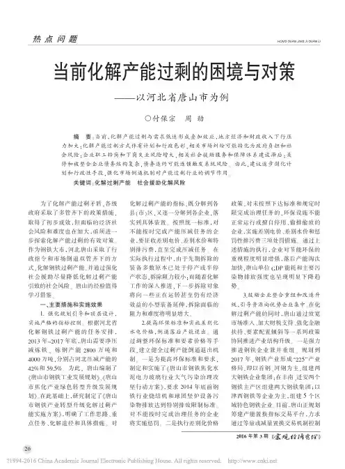 当前化解产能过剩的困境与对策_以河北省唐山市为例_付保宗