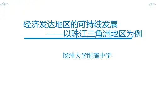 鲁教版高二地理必修三4.3经济发达地区的可持续发展(共33张PPT)