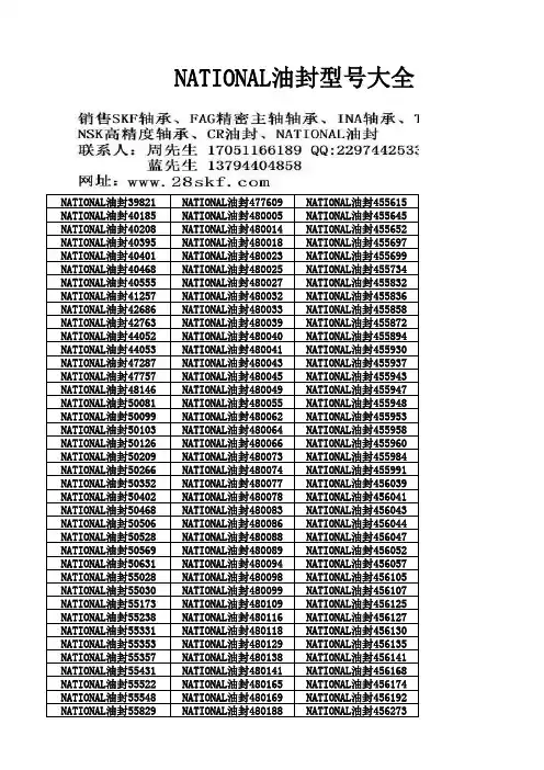 National油封型号表
