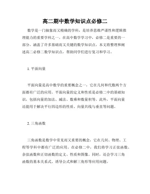 高二期中数学知识点必修二