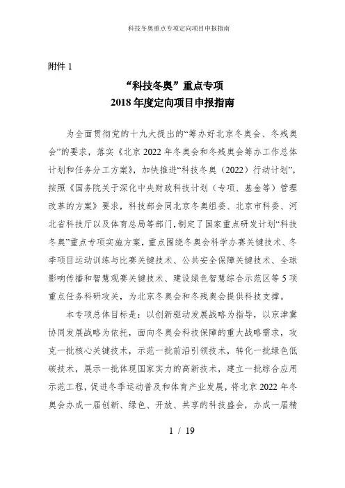 科技冬奥重点专项定向项目申报指南