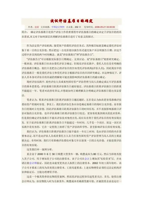 浅议评估基准日的确定