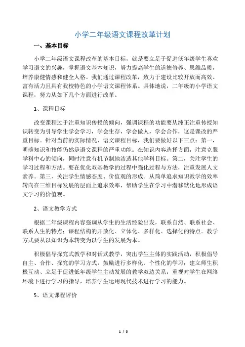 二年级语文教学改革计划
