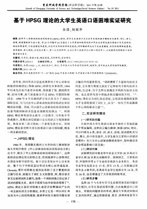 基于HPSG理论的大学生英语口语困难实证研究