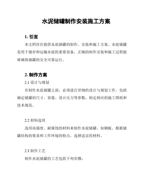 水泥储罐制作安装施工方案
