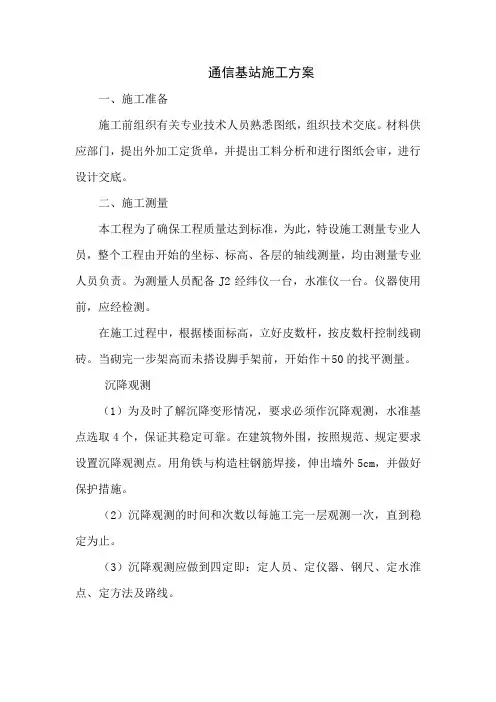 通信基站施工方案