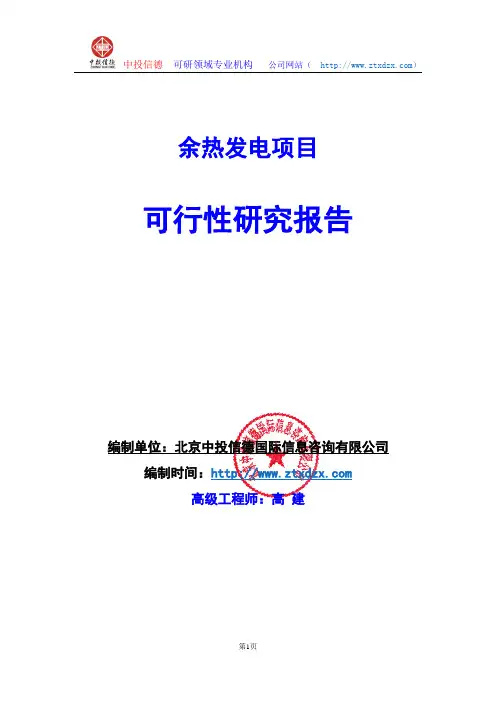 余热发电项目可行性研究报告编制说明