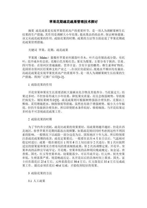 苹果花期疏花疏果管理技术探讨