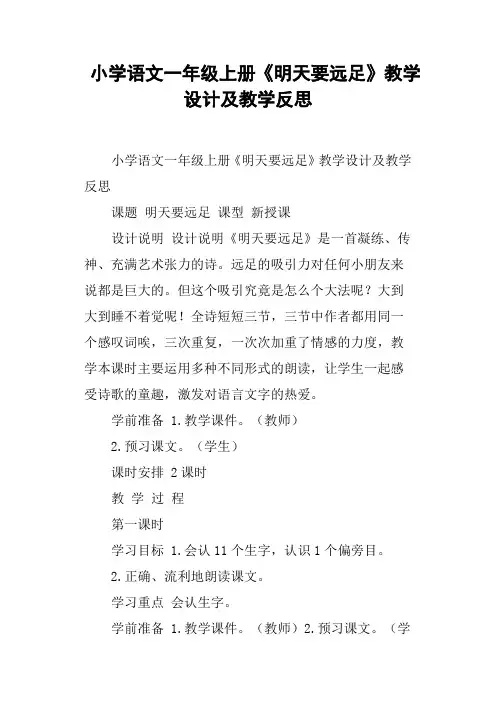 小学语文一年级上册《明天要远足》教学设计及教学反思
