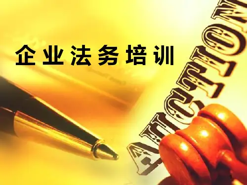 公司法务培训课程ppt课件
