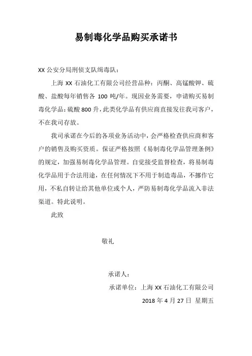 易制毒化学品购买承诺书