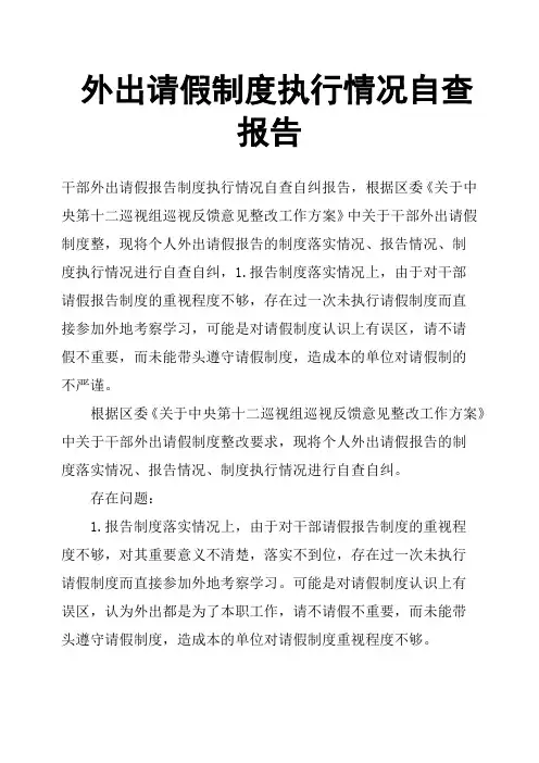 外出请假制度执行情况自查报告