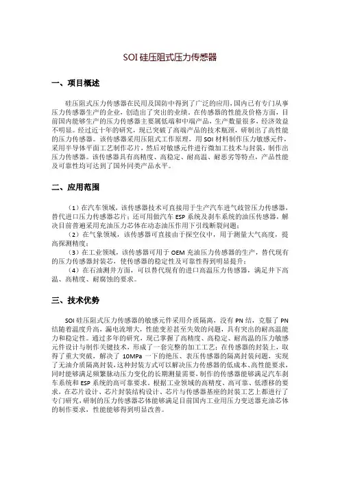 SOI硅压阻式压力传感器