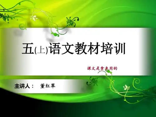五上语文教材培训