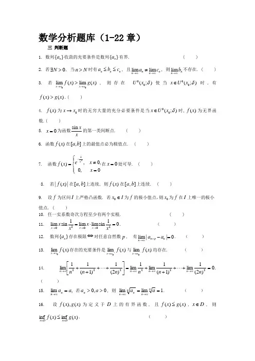 数学分析试题库判断题精品