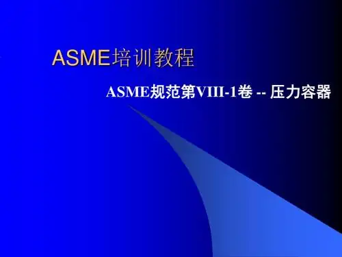 标准讲解-ASME讲义