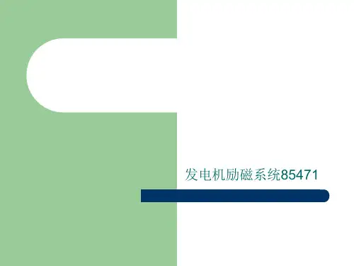 发电机励磁系统85471