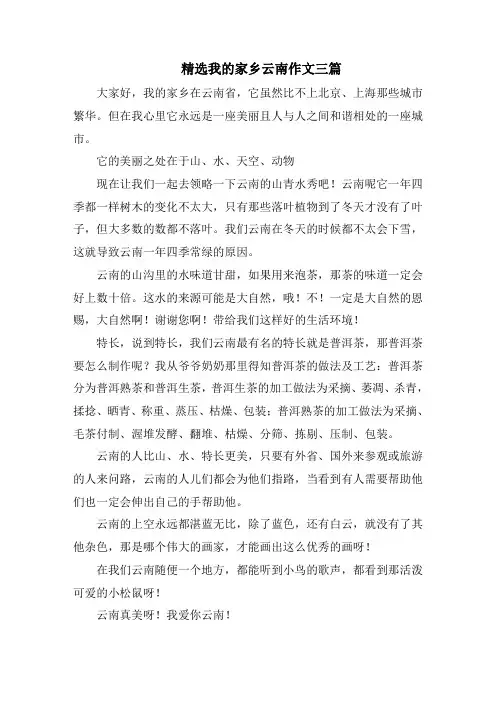 精选我的家乡云南作文三篇精选范文