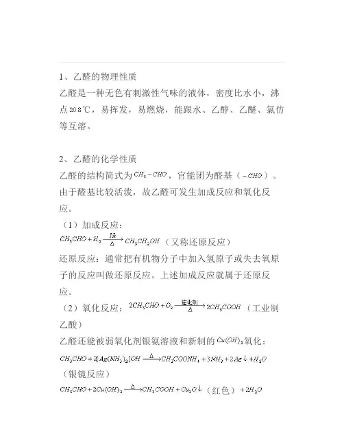 高中化学：乙醛醛类乙醛的加成反应和氧化反应