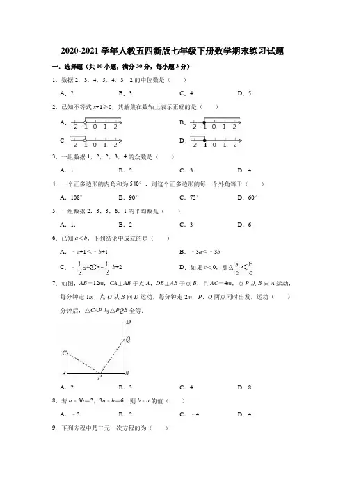 2020-2021学年人教版(五四制)七年级下册数学期末练习试题(有答案)