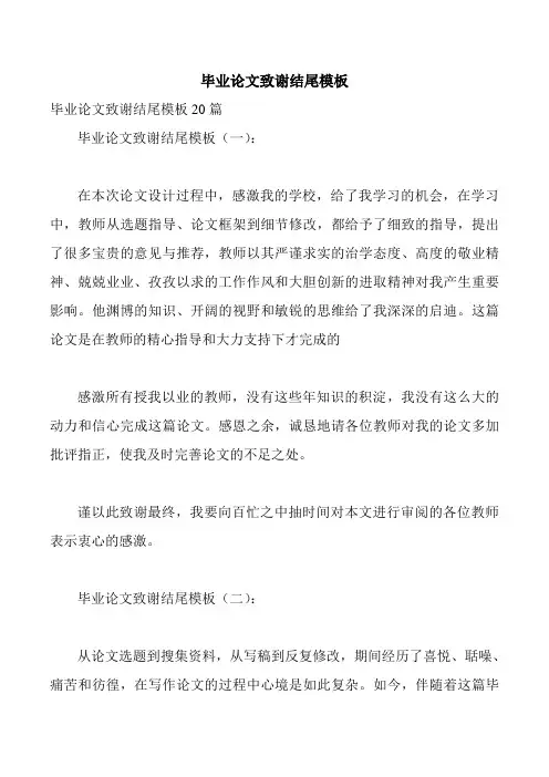 毕业论文致谢结尾模板