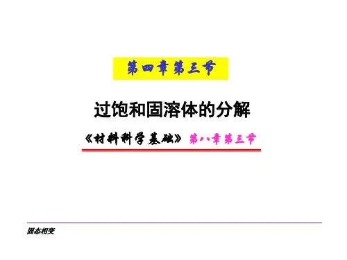 过饱和固溶体的分解
