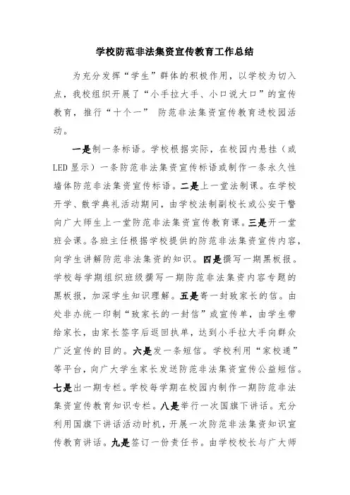 学校防范非法集资宣传教育工作总结