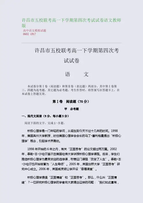百强重点名校高考备考_许昌市五校联考高一下学期第四次考试试卷语文教师版(完美整理版)