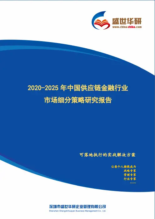 【完整版】2020-2025年中国供应链金融行业市场细分策略研究报告