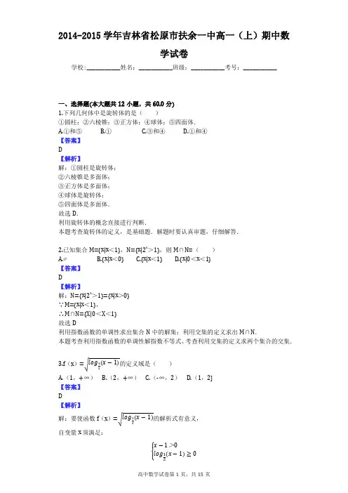 2014-2015学年吉林省松原市扶余一中高一(上)期中数学试卷