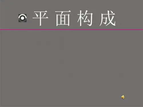 平面构成教案3