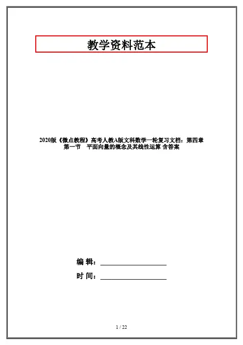 2020版《微点教程》高考人教A版文科数学一轮复习文档：第四章 第一节 平面向量的概念及其线性运算 含答案