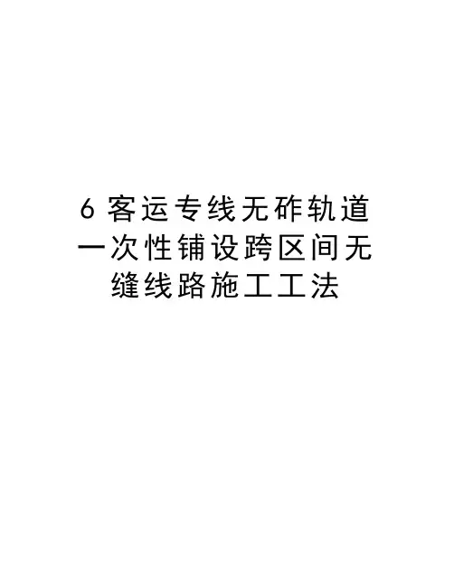 最新6客运专线无砟轨道一次性铺设跨区间无缝线路施工工法汇总