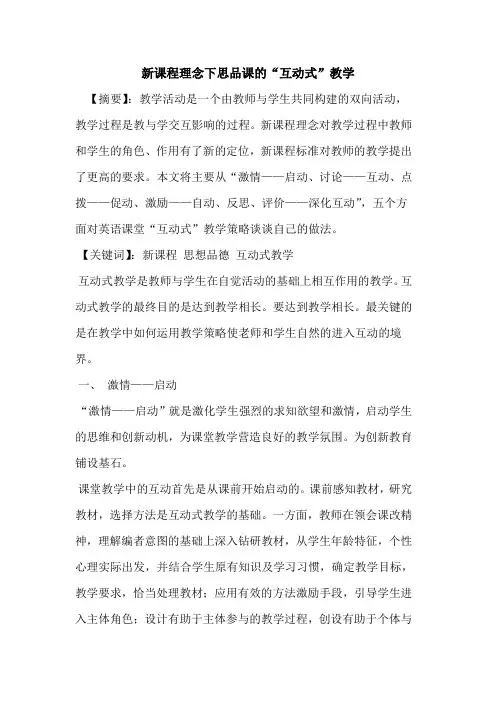 新课程理念下思品课“互动式”教学